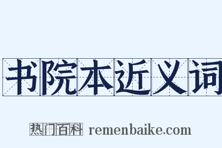 书院本近义词是什么意思的图片